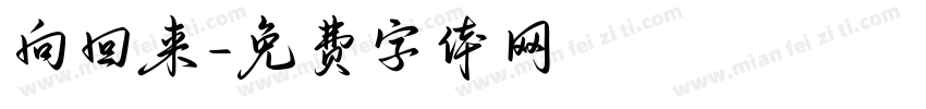 向回来字体转换