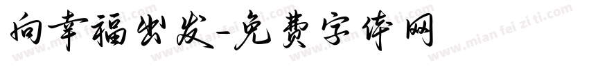 向幸福出发字体转换
