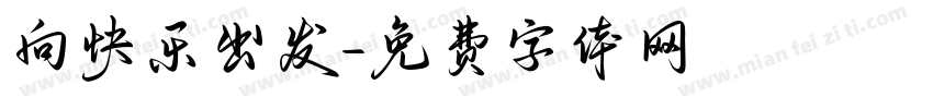 向快乐出发字体转换