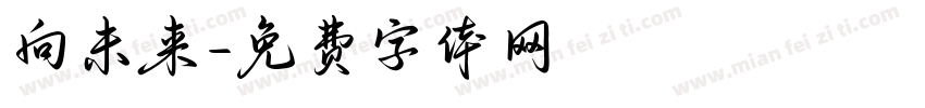 向未来字体转换