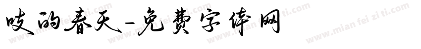 吱的春天字体转换