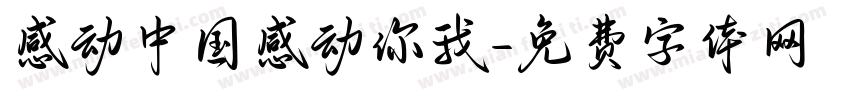 感动中国感动你我字体转换
