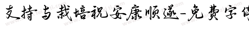 支持与栽培祝安康顺遂字体转换