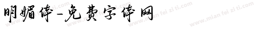 明媚体字体转换