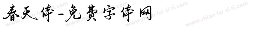 春天体字体转换