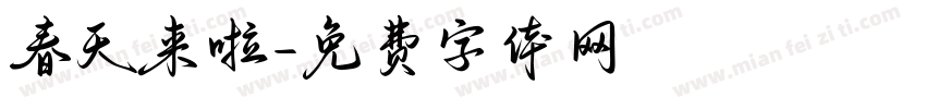 春天来啦字体转换