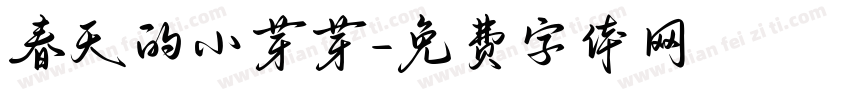 春天的小芽芽字体转换