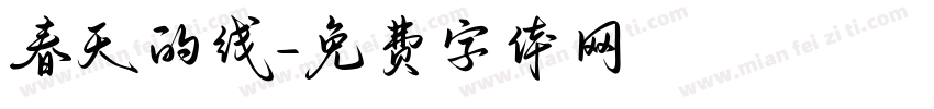 春天的线字体转换