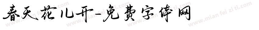 春天花儿开字体转换