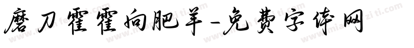 磨刀霍霍向肥羊字体转换