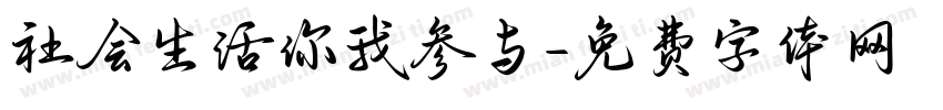 社会生活你我参与字体转换