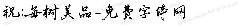 祝:每树美品字体转换