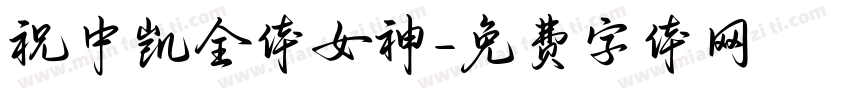 祝中凯全体女神字体转换