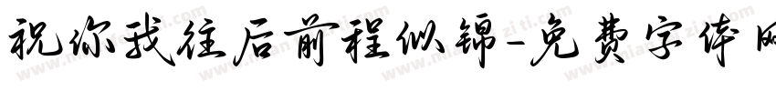 祝你我往后前程似锦字体转换