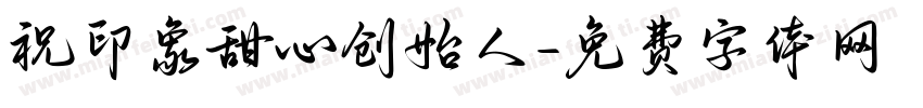 祝印象甜心创始人字体转换