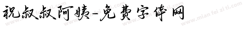 祝叔叔阿姨字体转换