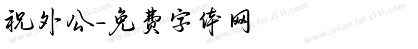 祝外公字体转换