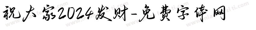 祝大家2024发财字体转换