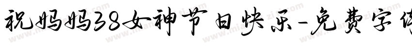 祝妈妈38女神节日快乐字体转换