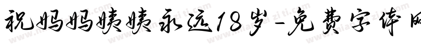 祝妈妈姨姨永远18岁字体转换