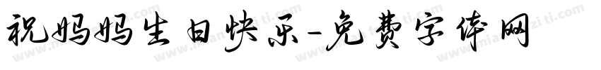 祝妈妈生日快乐字体转换