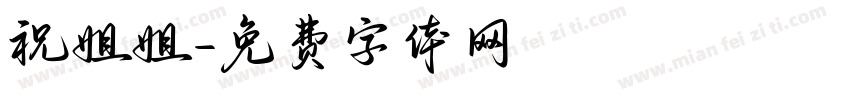 祝姐姐字体转换