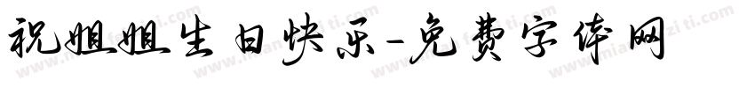 祝姐姐生日快乐字体转换