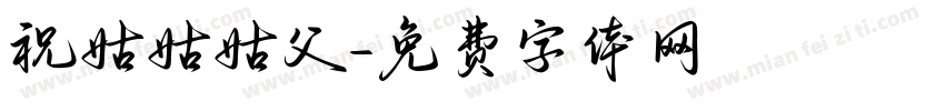 祝姑姑姑父字体转换