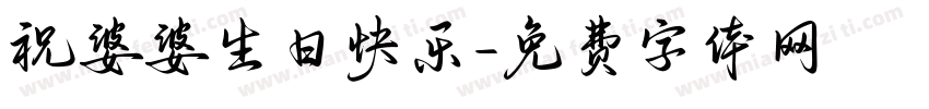 祝婆婆生日快乐字体转换