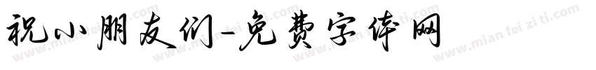 祝小朋友们字体转换