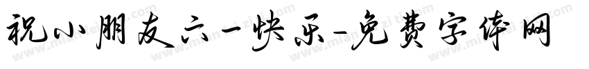 祝小朋友六一快乐字体转换