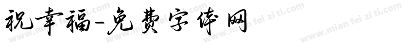 祝幸福字体转换