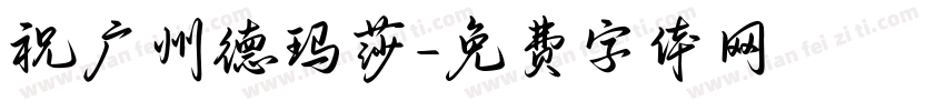 祝广州德玛莎字体转换