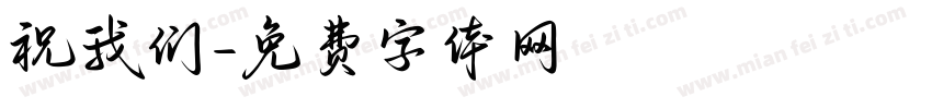祝我们字体转换