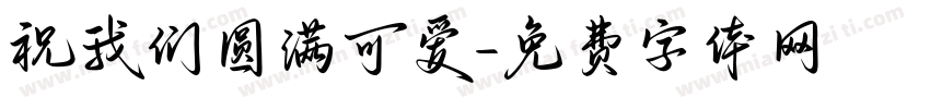 祝我们圆满可爱字体转换