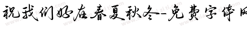 祝我们好在春夏秋冬字体转换