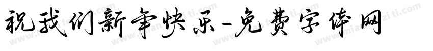 祝我们新年快乐字体转换