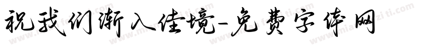 祝我们渐入佳境字体转换