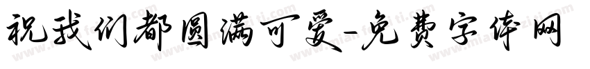 祝我们都圆满可爱字体转换