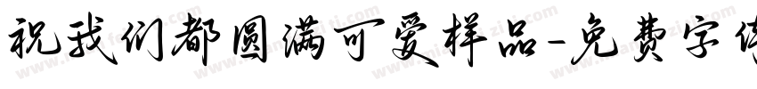 祝我们都圆满可爱样品字体转换