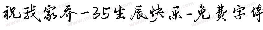 祝我家乔一35生辰快乐字体转换