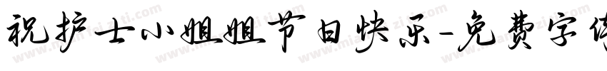 祝护士小姐姐节日快乐字体转换