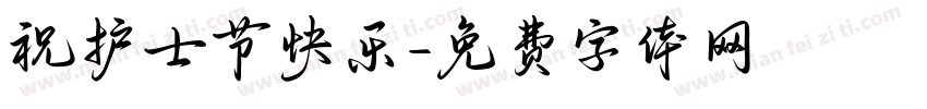 祝护士节快乐字体转换