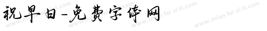 祝早日字体转换
