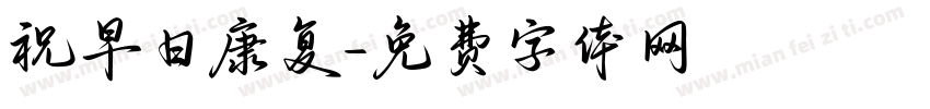 祝早日康复字体转换