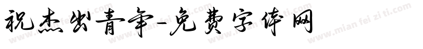 祝杰出青年字体转换