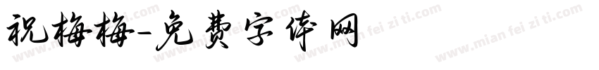 祝梅梅字体转换
