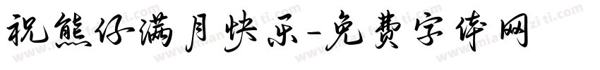 祝熊仔满月快乐字体转换