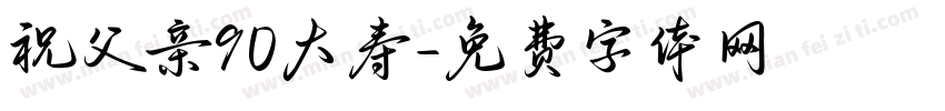 祝父亲90大寿字体转换
