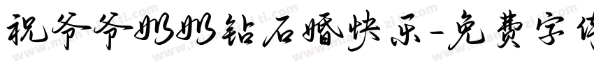 祝爷爷奶奶钻石婚快乐字体转换